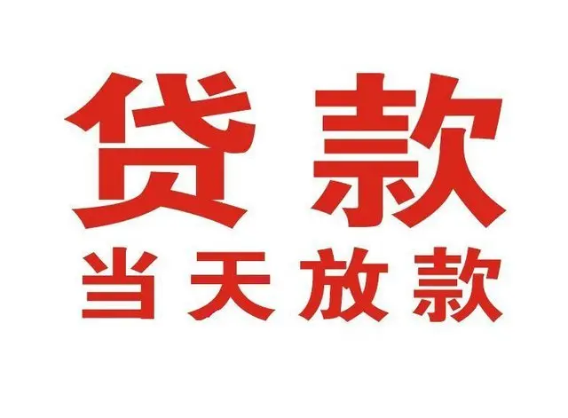 合江个人借贷|合江24小时个人借款|合江私人资金渠道